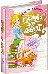 Книга Психологія для дівчат