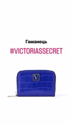 Різні гаманці від Victorias secret