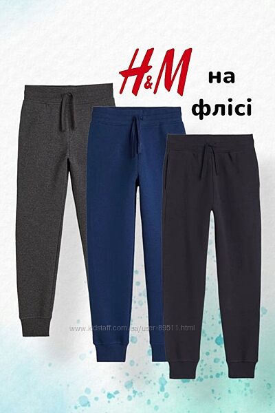 140 - 164  Тёплые штаны h&m с начесом, спортивні штани на флісі
