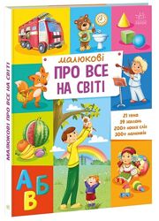 Малюкові про ВСЕ на світі
