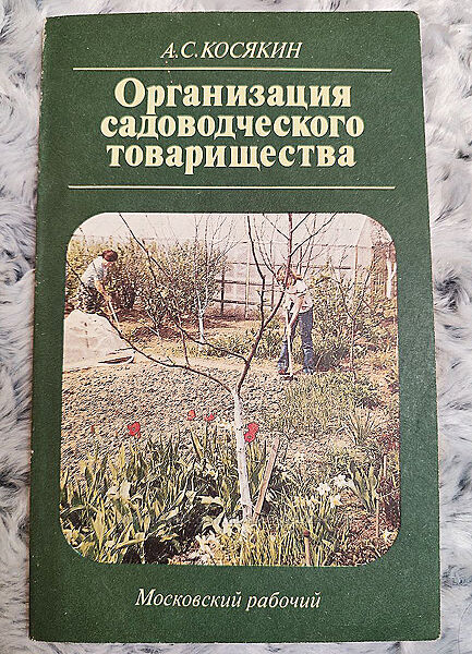 Книга Организация садоводческого товарищества, А. С. Косякин