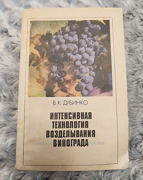 Книга по садоводству Интенсивная технология возделывания виноградника