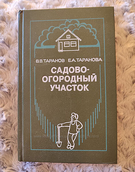 Книга Садово-огородный участок. Справочное пособие