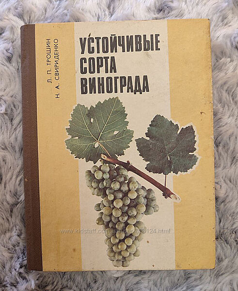 Книга Устойчивые сорта винограда. Л. П. Трошин, Н. А. Свириденко