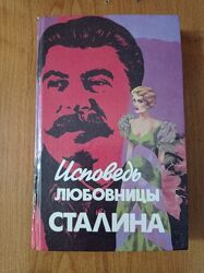 Исповедь любовницы Сталина.  За Кремлёвской стеной.