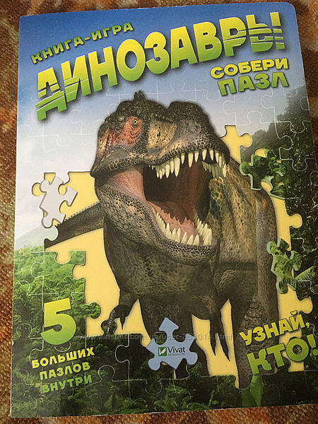 Книга пазл динозавры Виват