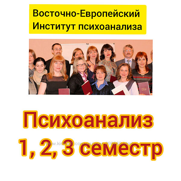 Восточно Европейский Институт Психоанализа Психоанализ, 1, 2,3 семестр