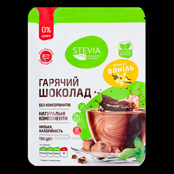 Горячий шоколад без сахара Stevia, вкусы Ваниль, Фундук, Амаретто