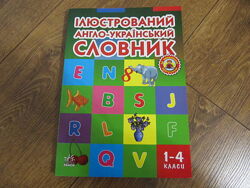 Словник англо-український, ілюстрований 