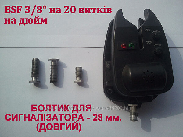 Болтик для сигналізатора, ДОВГИЙ- 28 мм. , болт сигнализатора BSF 3/8