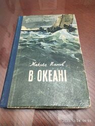 Панов Микола. В океані. Серія БП та НФ.