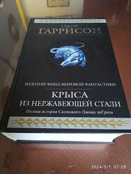 Гаррисон Гарри. Крыса из нержавеющей стали. Серия Гиганты фантастики. 