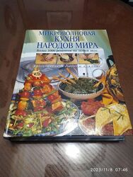Микроволновая кухня народов мира. Энциклопедия.