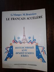 Интенсивный курс французского языка. G. Mauger