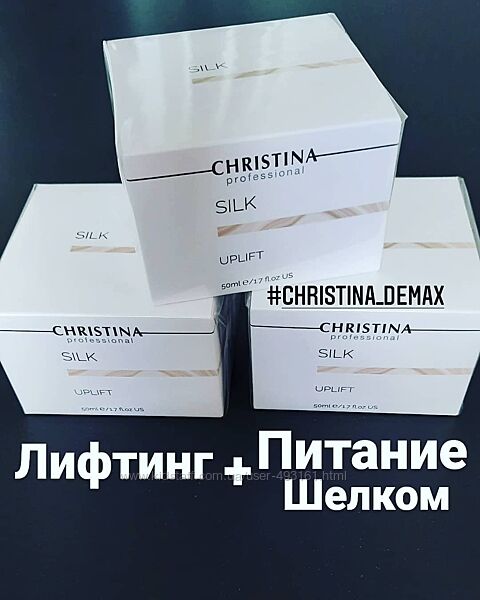 Christina Silk Uplift cream . Лифтинг - крем для лица Шелк