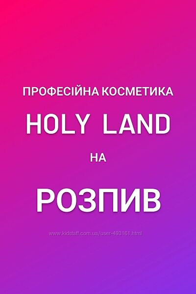 Косметика Holy Land на Розпив багато позиції крем лосьйон пілінг маска