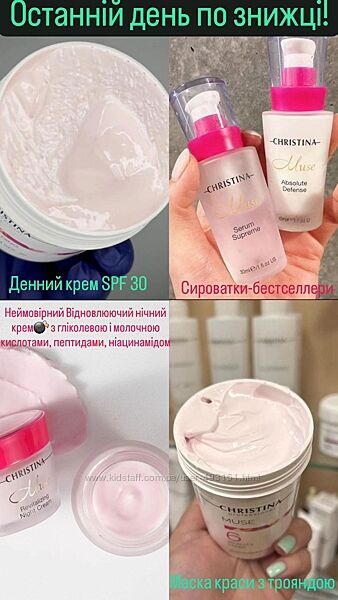 Знижки на CHRISTINA креми з SPF та всі Сироватки . Проф. об&acuteєми