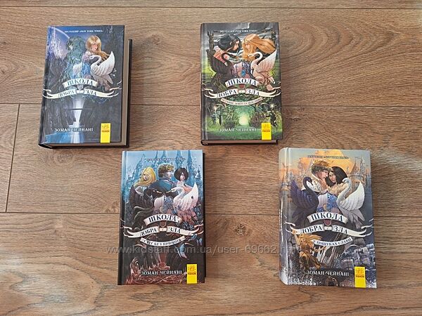 Зоман Чейнані 4 книги із циклу Школа добра і зла українською мовою