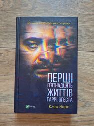 Клер Норс Перші п&acuteятнадцать життів Гаррі Оґеста українською мовою