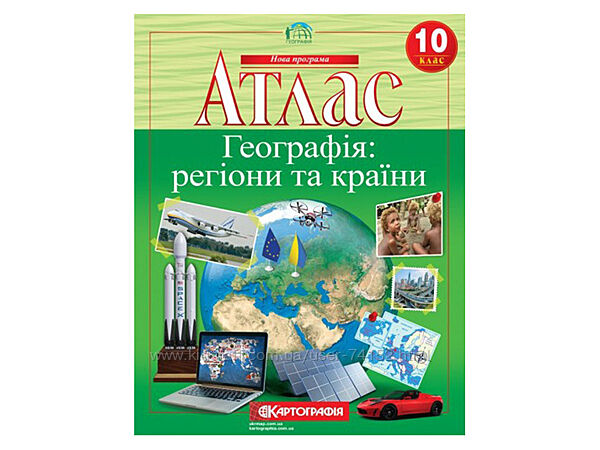  Атлас Географія України 10 клас. Картографія. Новий. 