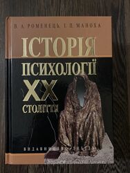 Книга Історія психології Романець