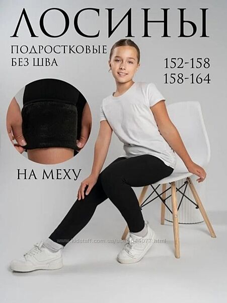 Лосины бесшовные для девочки на меху. Леггінси безшовні на хутрі для дівчин