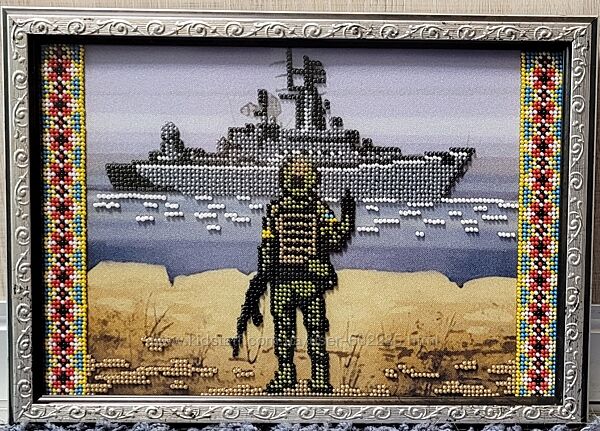 Картина бісером Російський військовий кораблю, іди нах