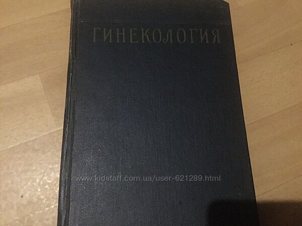 Книга Гинекология изд-во М. 1957 год 600 страниц