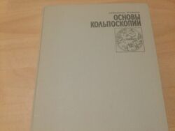 Книга Основы Кольпоскопии изд. М 1971 год