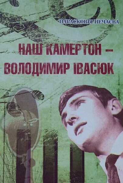 Володимир Івасюк - Нечаєва П. М. 3 книги