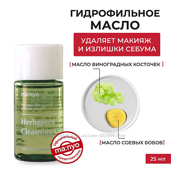 Гидрофильное масло Manyo Factory herb green cleansing oil 25 мл