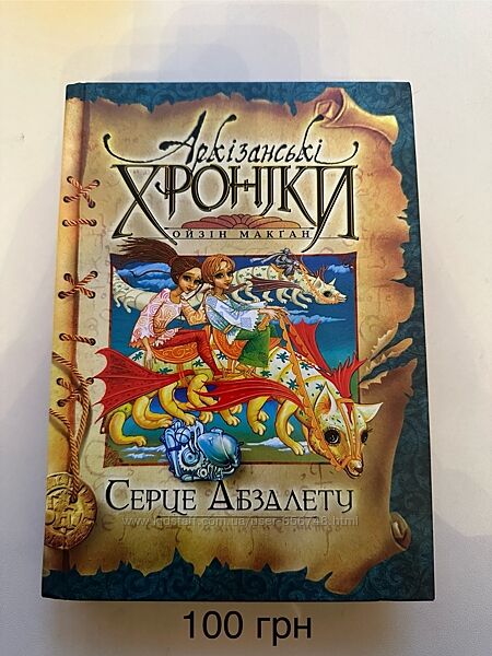Книга Аркізанські хроніки. Серце Абзалету