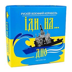 Карткова гра Російський військовий корабель, йди. дно, жовто-блакитна українською мовою