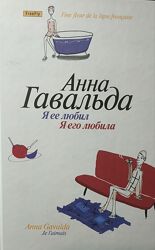 Анна Гавальда Я ее любил / я его любила 