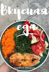 Тамилла Амирова Вкусная еда. План на 21 день 2025