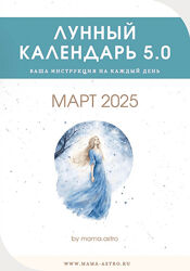 mama. astro Лунный календарь 5.0. Ваша инструкция на каждый день Март 2025