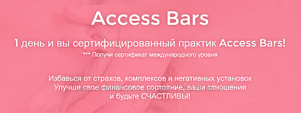 Дарья Хэнсон Access Bars 2020