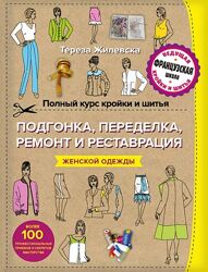 Жилевска Тереза Подгонка и переделка, ремонт и реставрация женской одежды