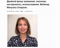 Мануэла Спадони Двойной фокус внимания значение, инструменты, использования
