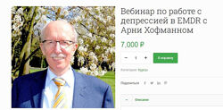Арни Хофманн, Мария Ленонг Вебинар по Работе с депрессией в EMDR 2023