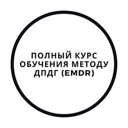Василий Смирнов Полный курс ДПДГ EMDR 