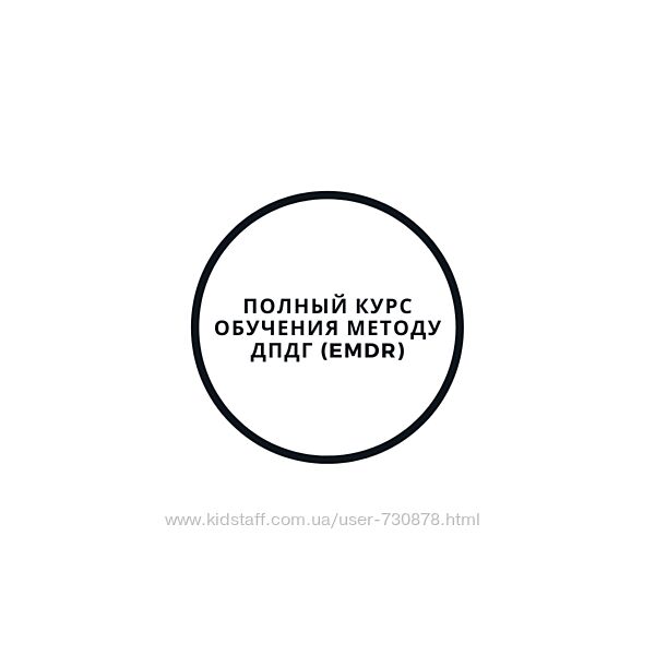 Василий Смирнов Полный курс ДПДГ EMDR 