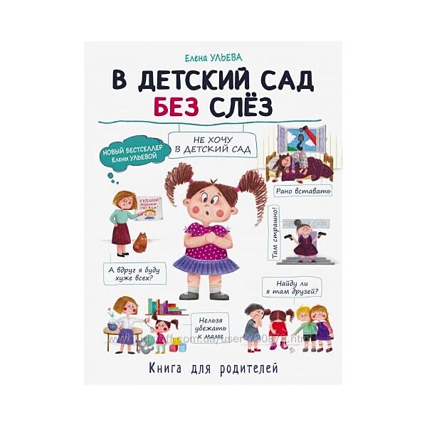 Елена Ульева В детский сад без слез