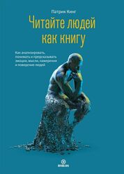 Патрик Кинг Читайте людей как книгу. Как анализировать, понимать