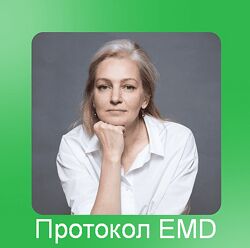 EMDR SPB, Юлия Глазкова Протокол EMD 2023
