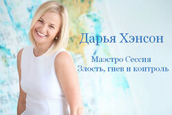 Дарья Хэнсон Access Consciousness Маэстро Сессия Злость, гнев и контроль