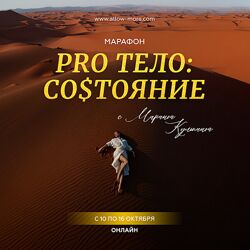 Марина Кульпина Марафон Pro тело Состояние 2023