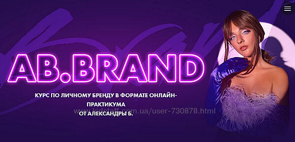 А. Белякова AB. Agency Ab. Brand. Курс по личному бренду 2022