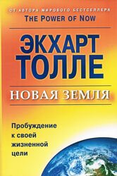 Толле Экхарт - Новая Земля аудиокнига