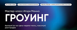 Игорь Манн Гроуинг  быстрый рост бизнеса и продаж 2023